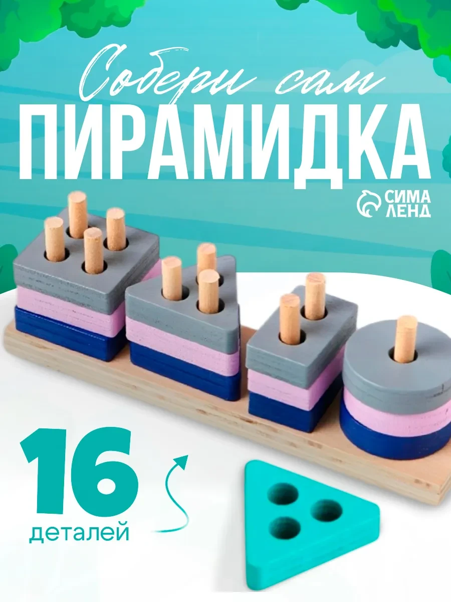 ⚡️ Сортер пирамидка деревянный развивающий для малышей, Умелец Я