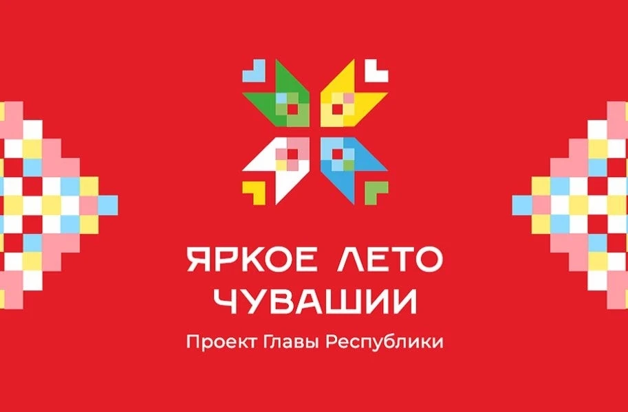 💢Продолжается проект Главы республики Олега Николаева «Яркое лето Чувашии».