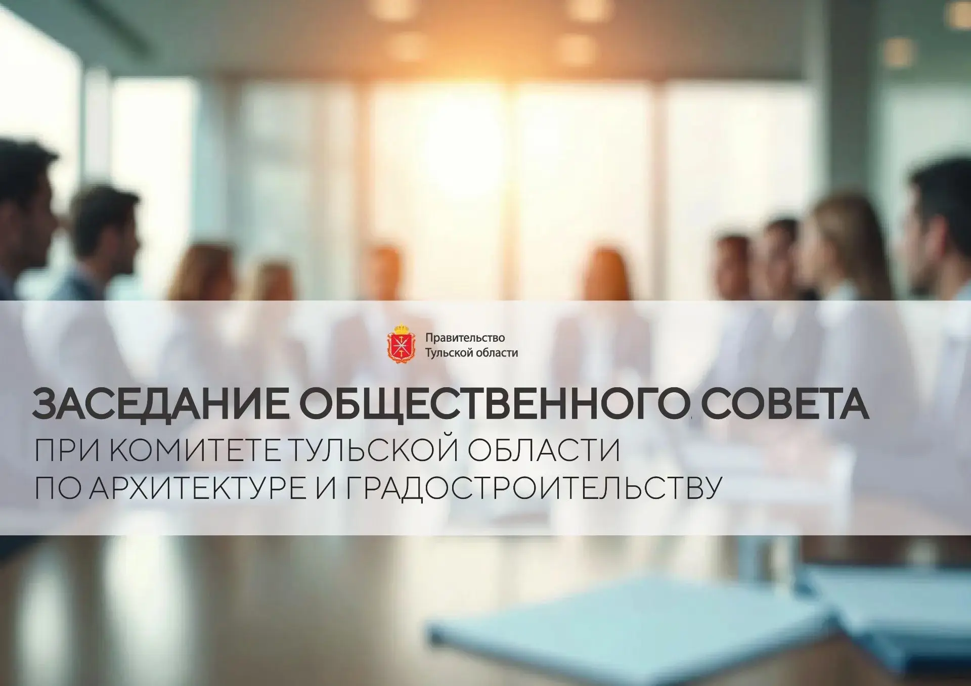 📣 10 июня 2026 года прошло плановое заседание Общественного совета при Комитете Тульской области по