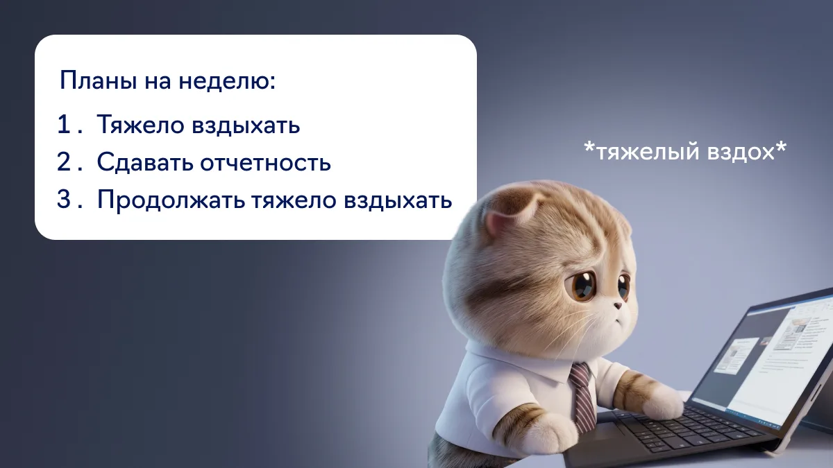 Напоминаем, что пора сдавать отчетность ✅