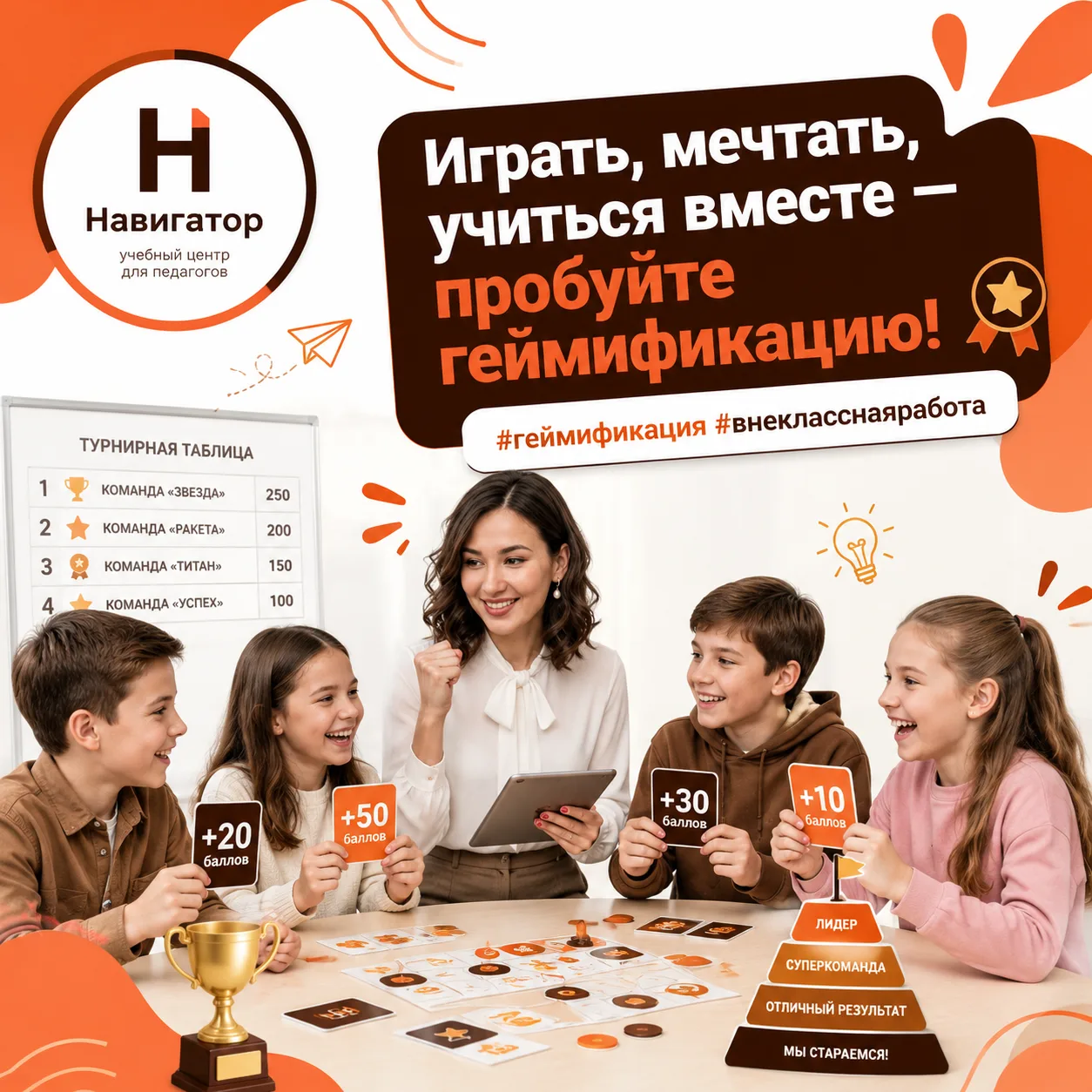 Внеклассная жизнь может быть по-настоящему захватывающей — если добавить немного геймиф...