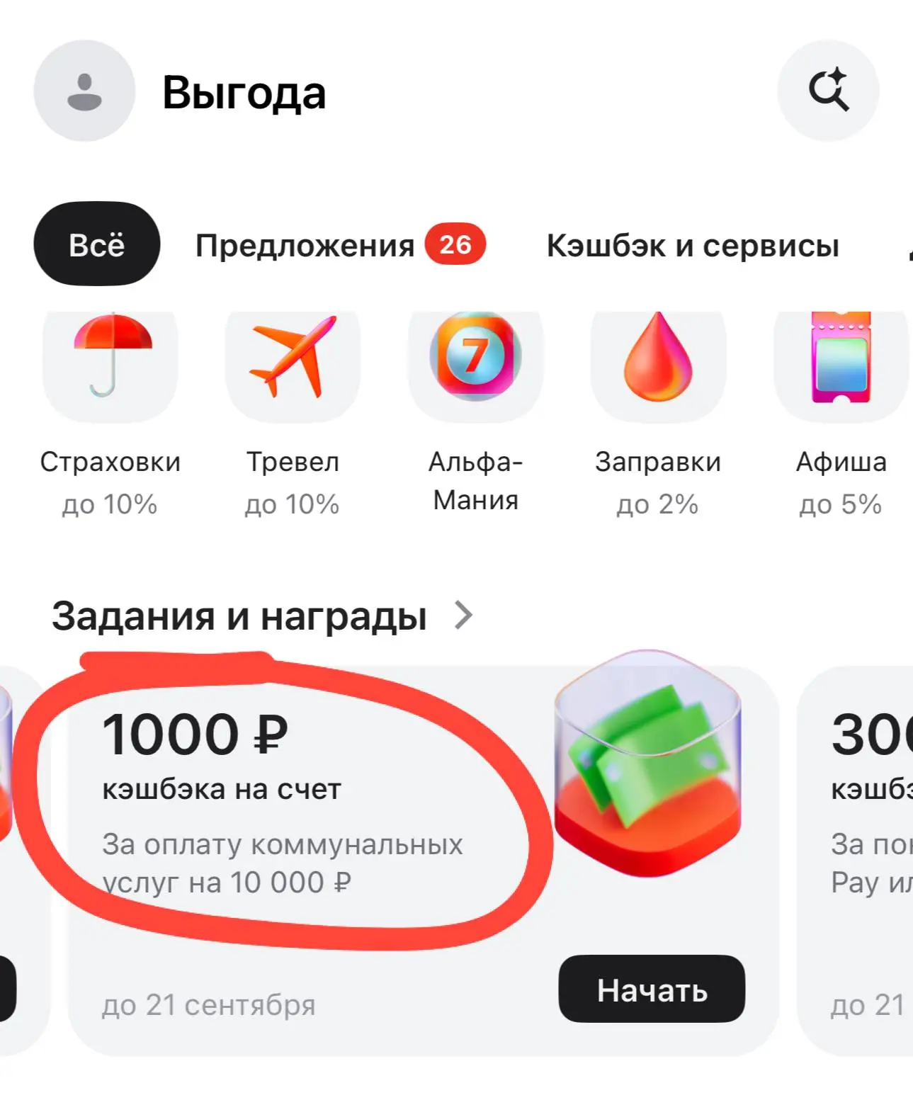 Возврат до 1 000₽ за оплату ЖКХ от Альфы🔥
