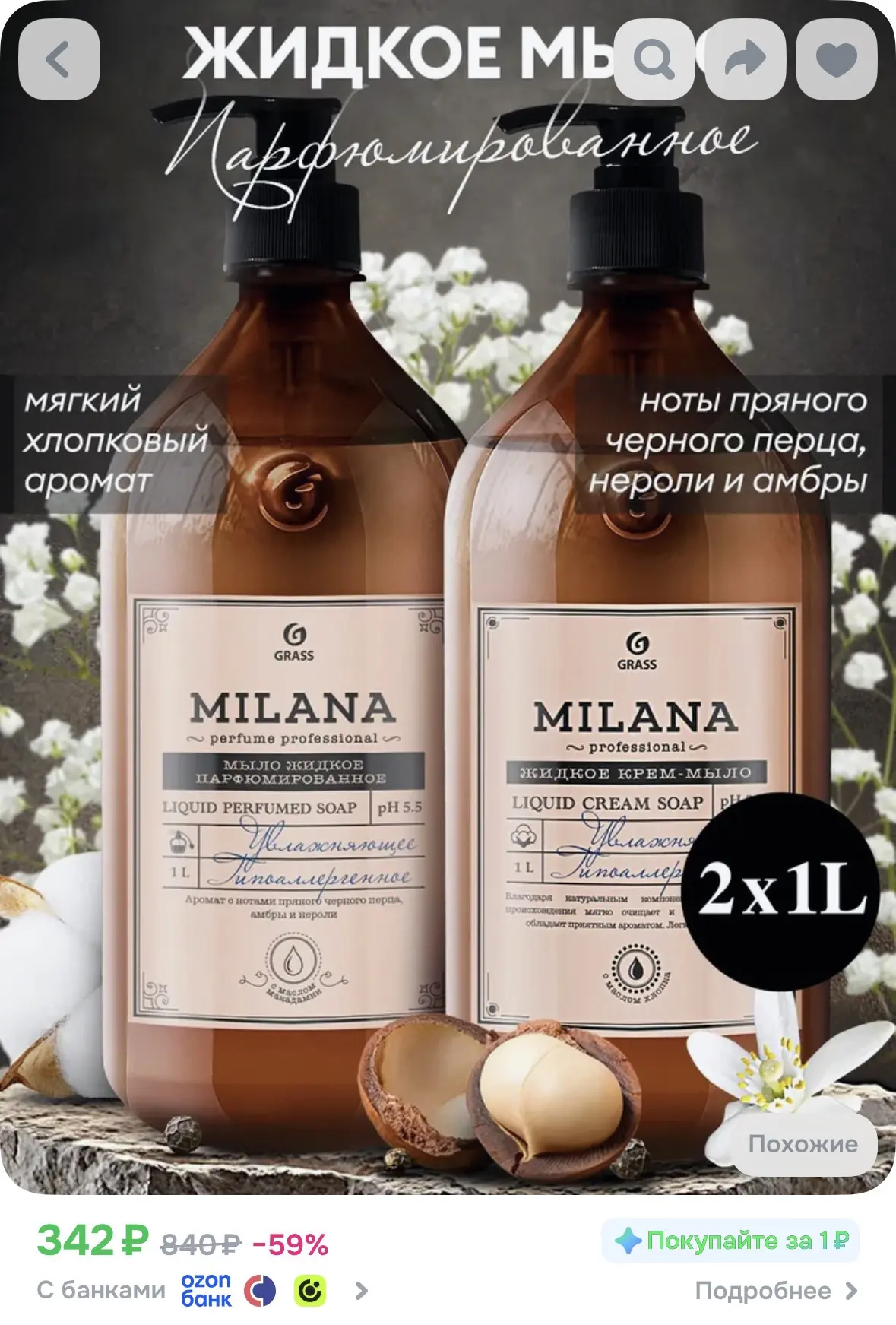 Парфюмированное жидкое мыло для рук и тела GRASS Milana, 2 л за 342р🔥