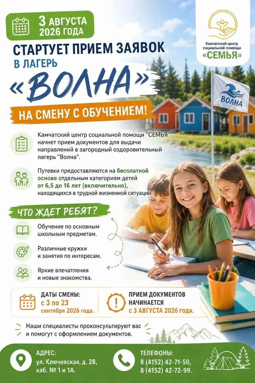 🏕️ 3 августа 2026 года стартует прием заявок в лагерь "Волна" на смену с обучением!

📝 Камчатский 