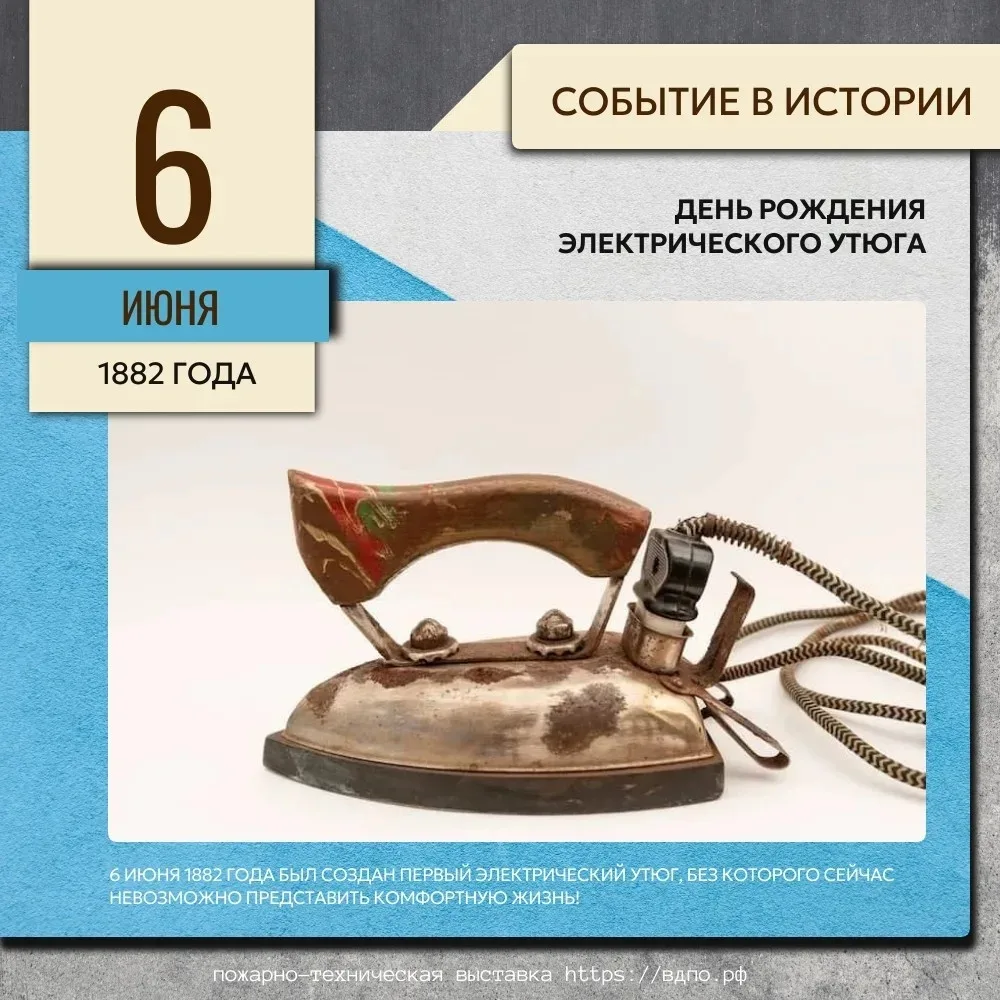 🗓6 июня 1882 года был создан первый электрический утюг, без которого сейчас невозможно представить 