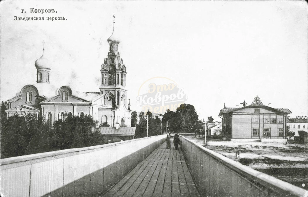 ⚡️ Вид с пешеходного моста на Заведенскую церковь

Ковров, 1900–1917 гг. Слева в кадре видна Заведен