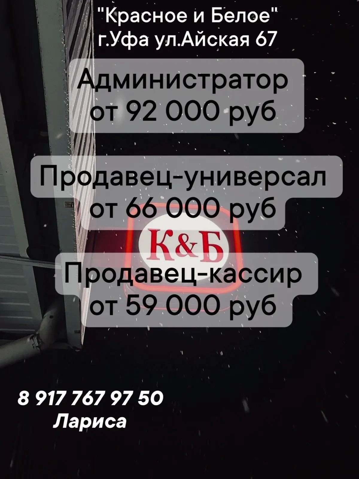 В магазин "Красное и Белое" по адресу ул. Айская 67 требуется продавец-кассир ЗП от 590...