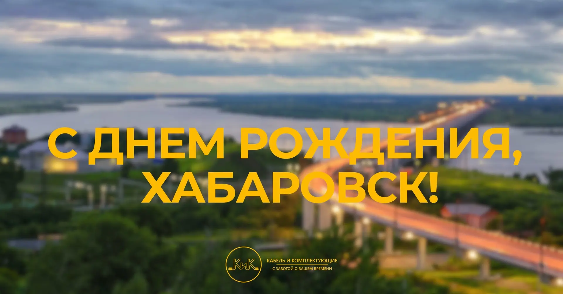 🏙 С днём рождения, Хабаровск!