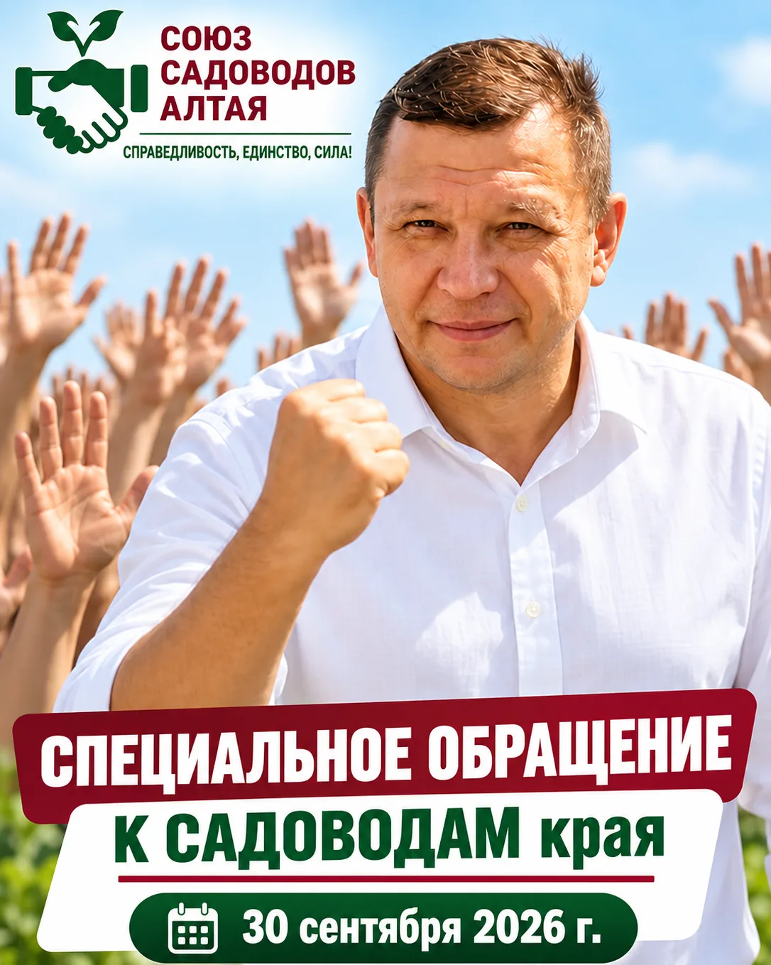 В среду 30 сентября 2026 г. президент Союза садоводов Алтая А.А.Кузнецов выступит со сп...