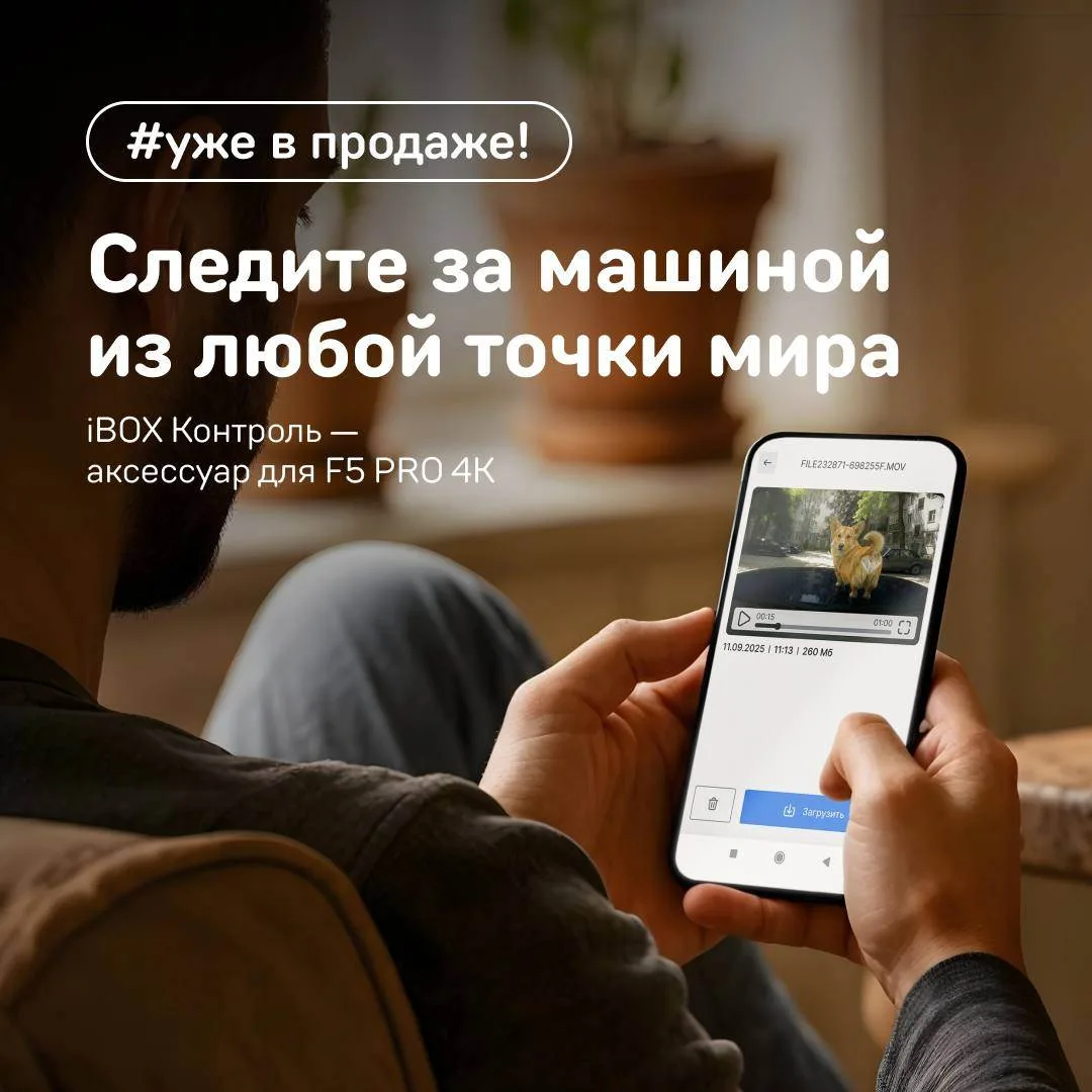 ⭐️ Представляем долгожданную новинку — iBOX Контроль — инновационный аксессуар и систему удалённого 