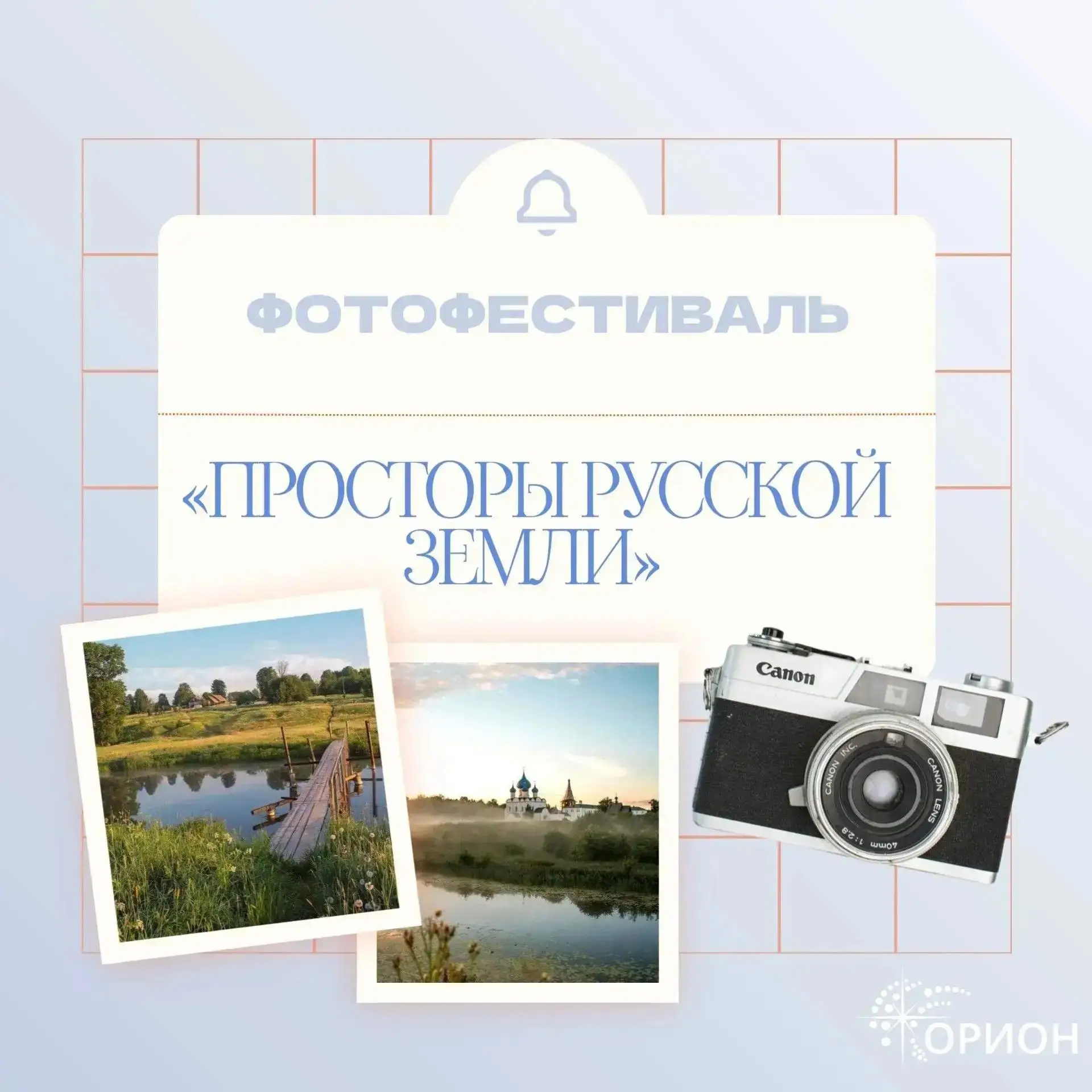 📸 В региональном центре «Орион» начинается прием заявок на фотофестиваль «Просторы рус...