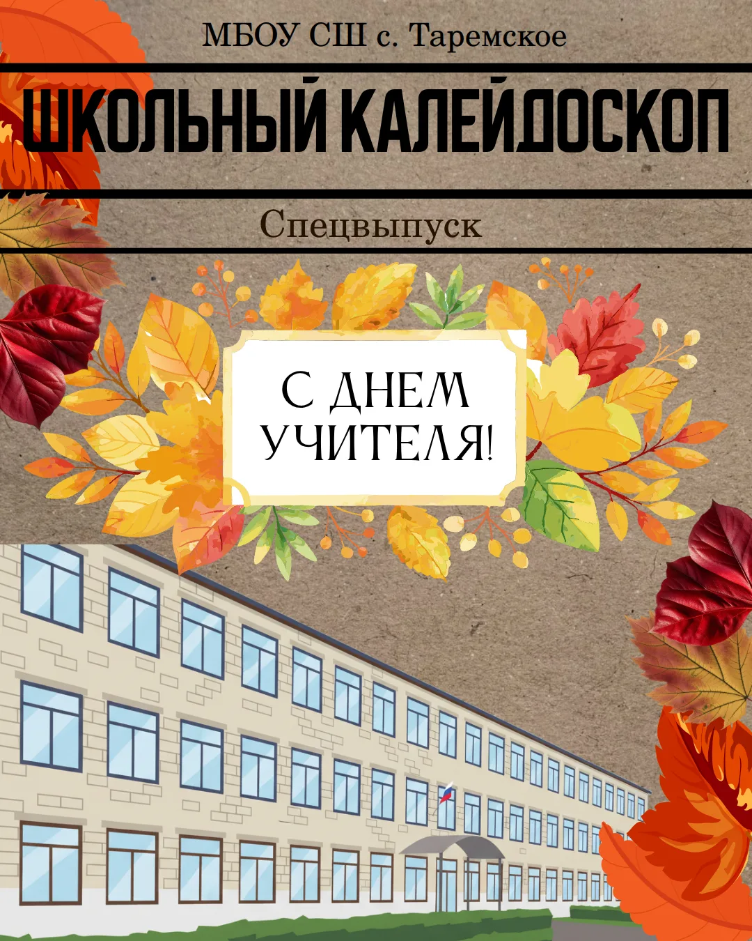 📰 Юные журналисты МБОУ СШ с. Таремское подготовили праздничный выпуск газеты ко Дню уч...