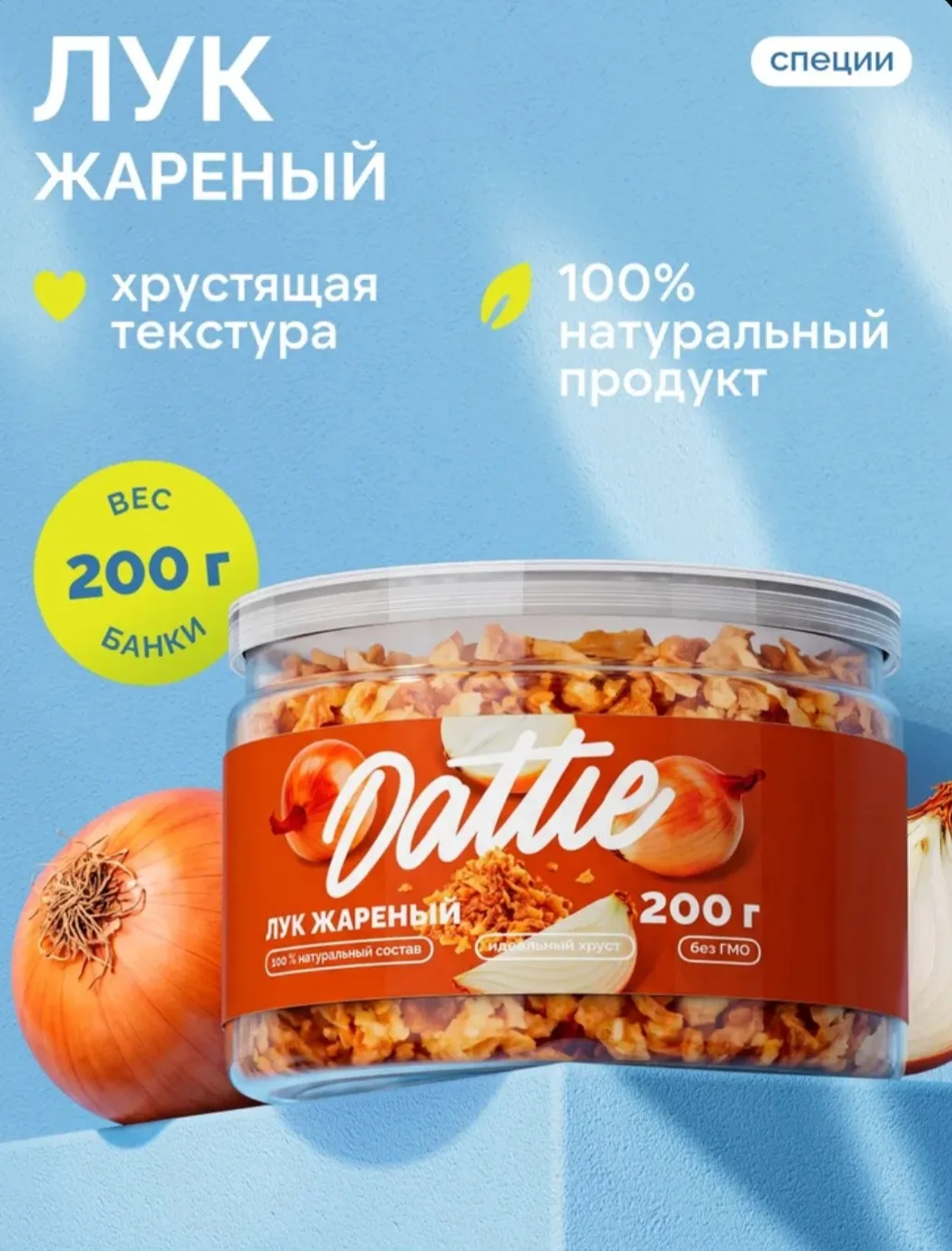 Лук жареный хрустящий Dattie, 200 г репчатый натуральный