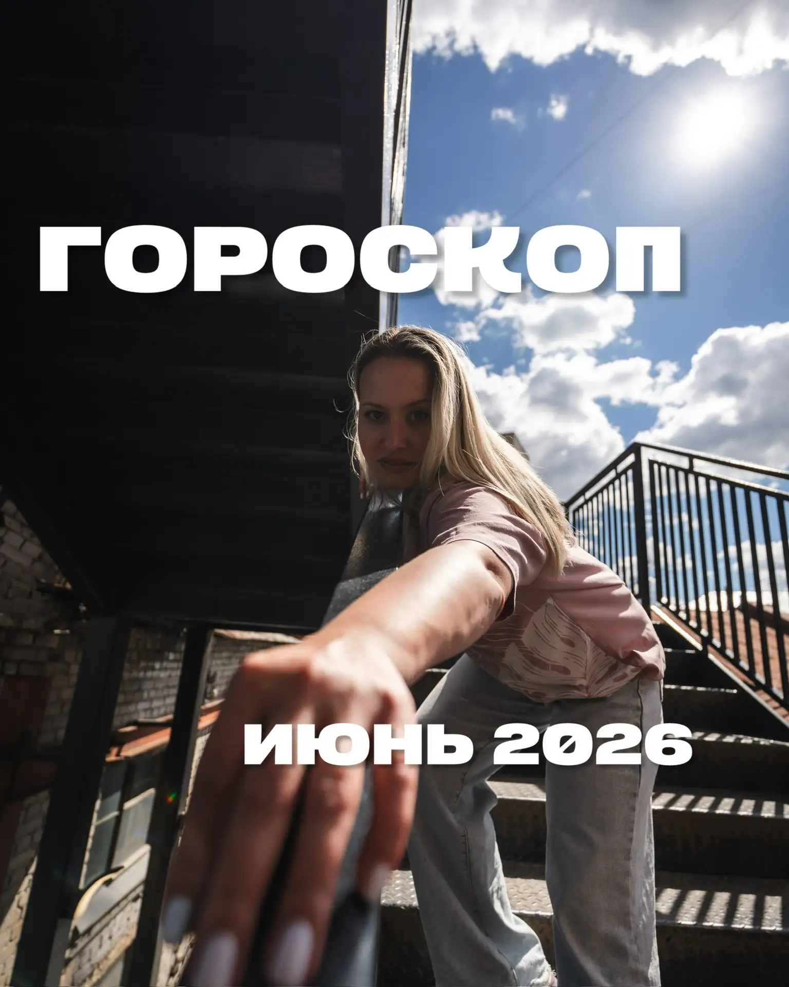 Я спросила у звёзд, как лучше таким звёздам, как вы, делать фото этим летом.