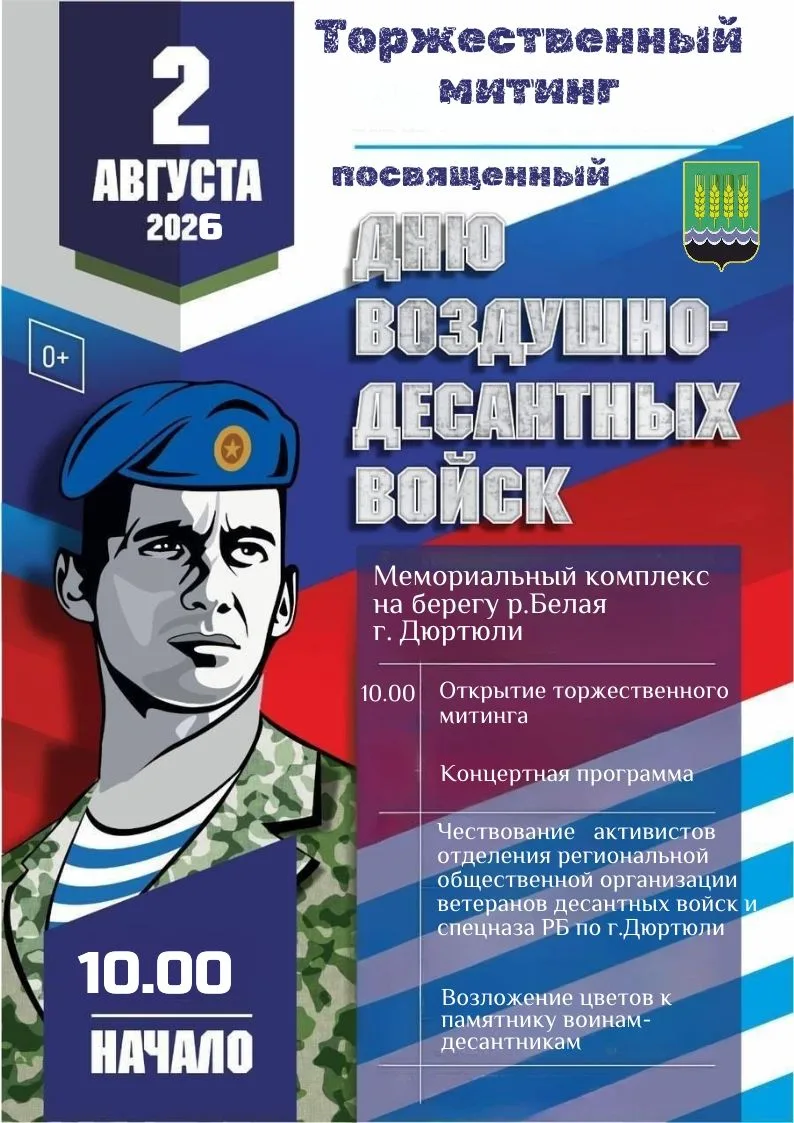 Приглашаем всех присоединиться к празднованию Дня Воздушно‑десантных войск в Дюртюлях!
 
 📢Дата: 2 