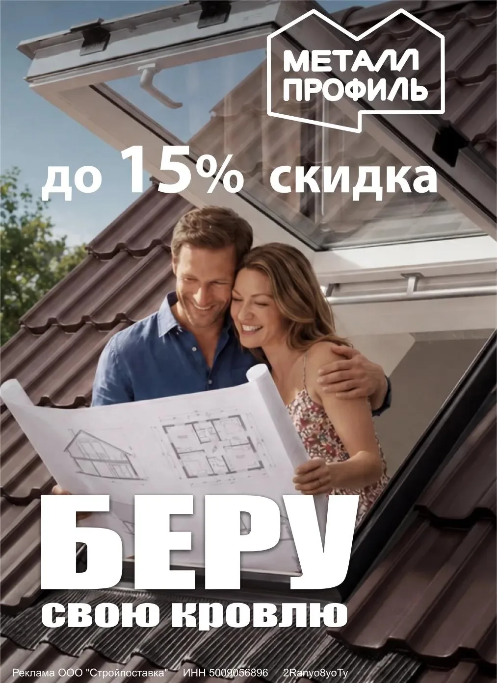 Хотите обновить крышу выгодно? У нас скидка 15% на: