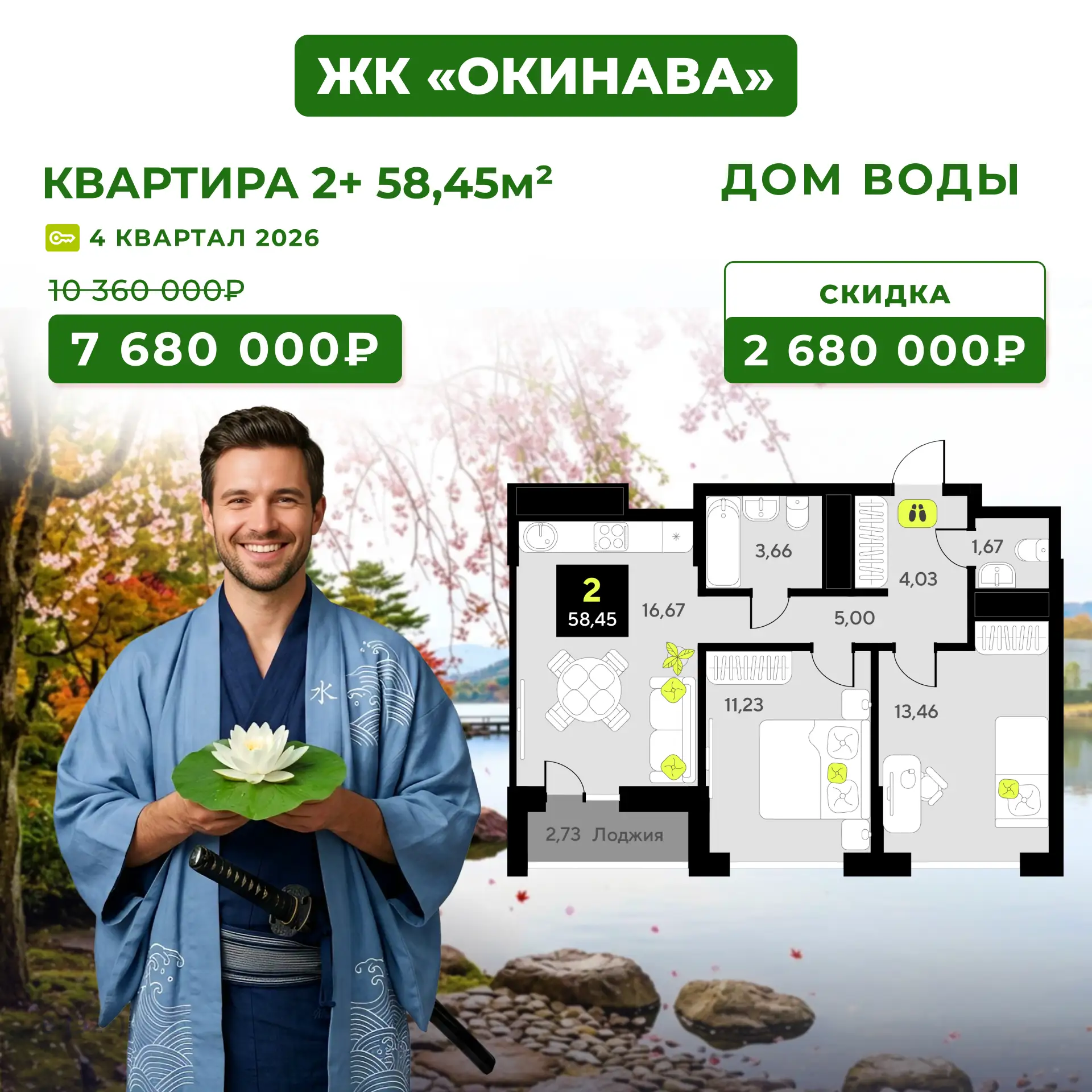 ЖК «Окинава». Дом Воды. Скидки накрывают с головой — выгода до 2,7 млн.