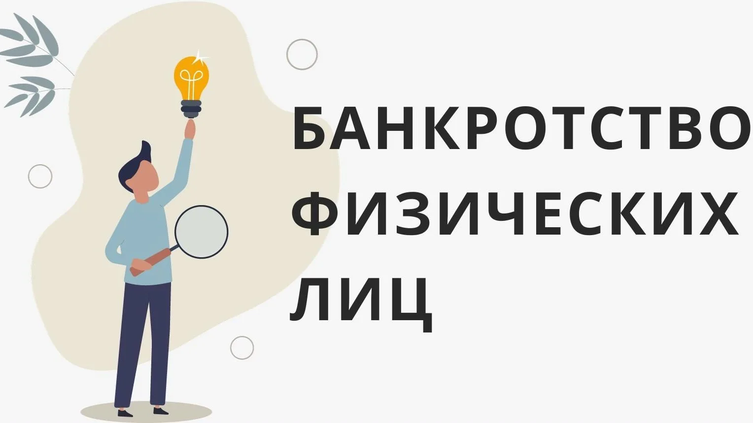 Банкротство физических лиц: