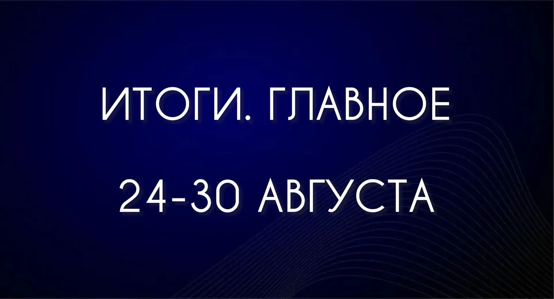 ИТОГИ. ГЛАВНОЕ