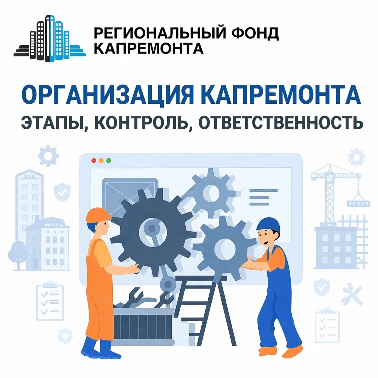 Организация капитального ремонта: этапы, контроль, ответственность   Капитальный ремонт общего имуще