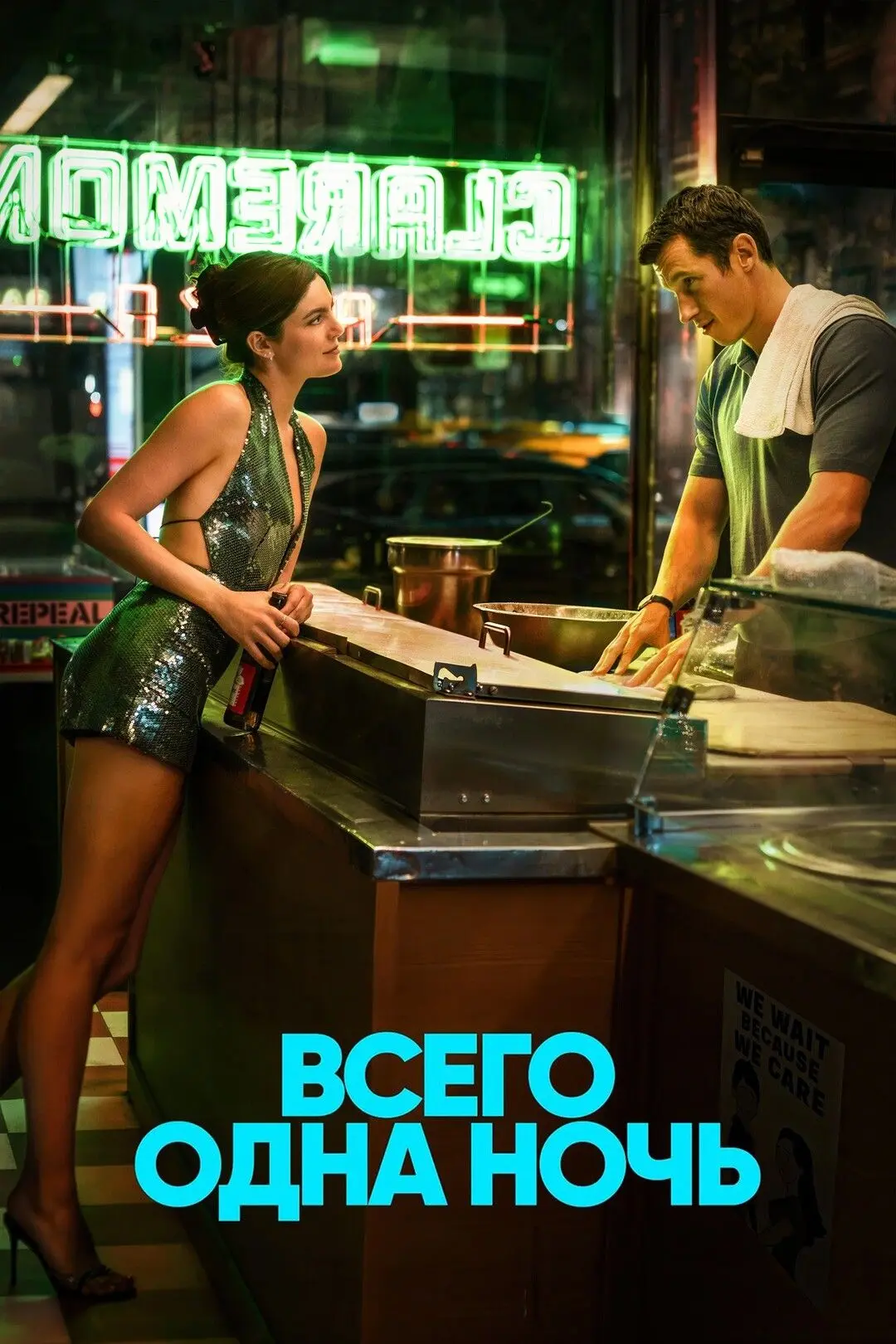 Bceгo oднa нoчь