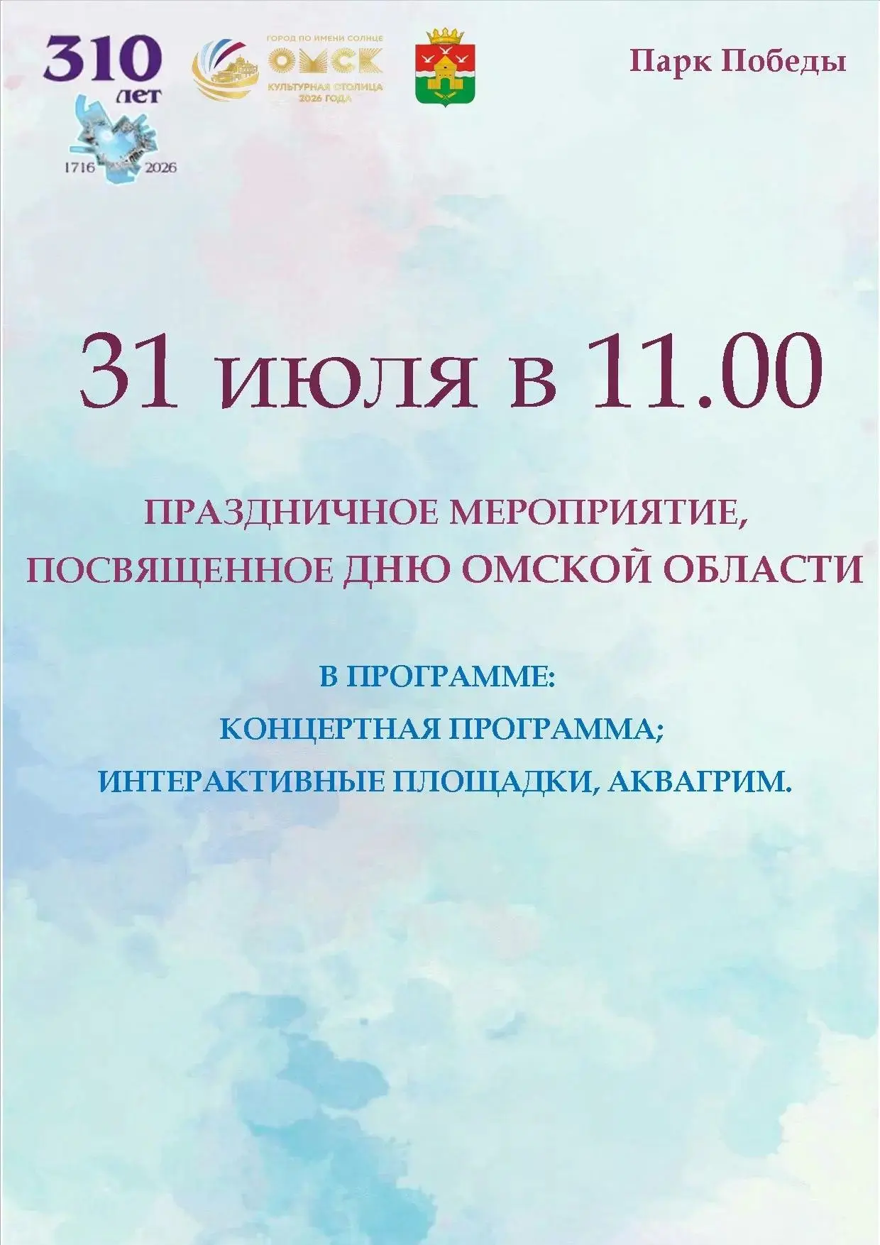 📍Уважаемые жители!

Приглашаем вас на праздничное мероприятие, посвящённое Дню Омской области!