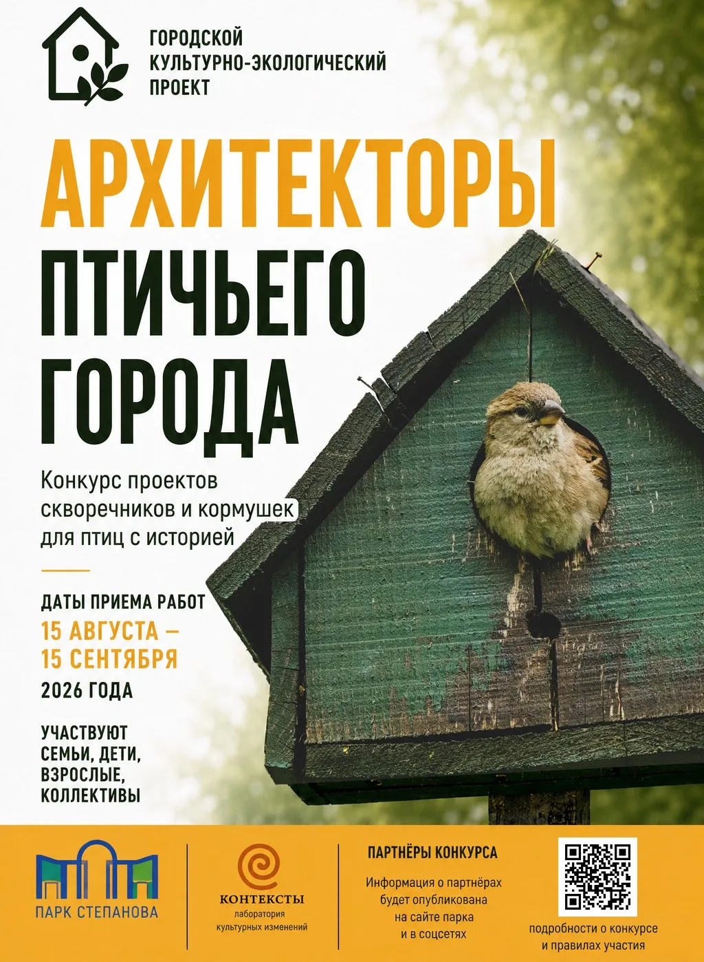 Приглашаем принять участие в городском культурно-экологическом проекте «Архитекторы пти...