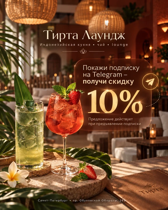 🌴 Маленькая Индонезия в Петербурге — и скидка 10% для подписчиков Telegram