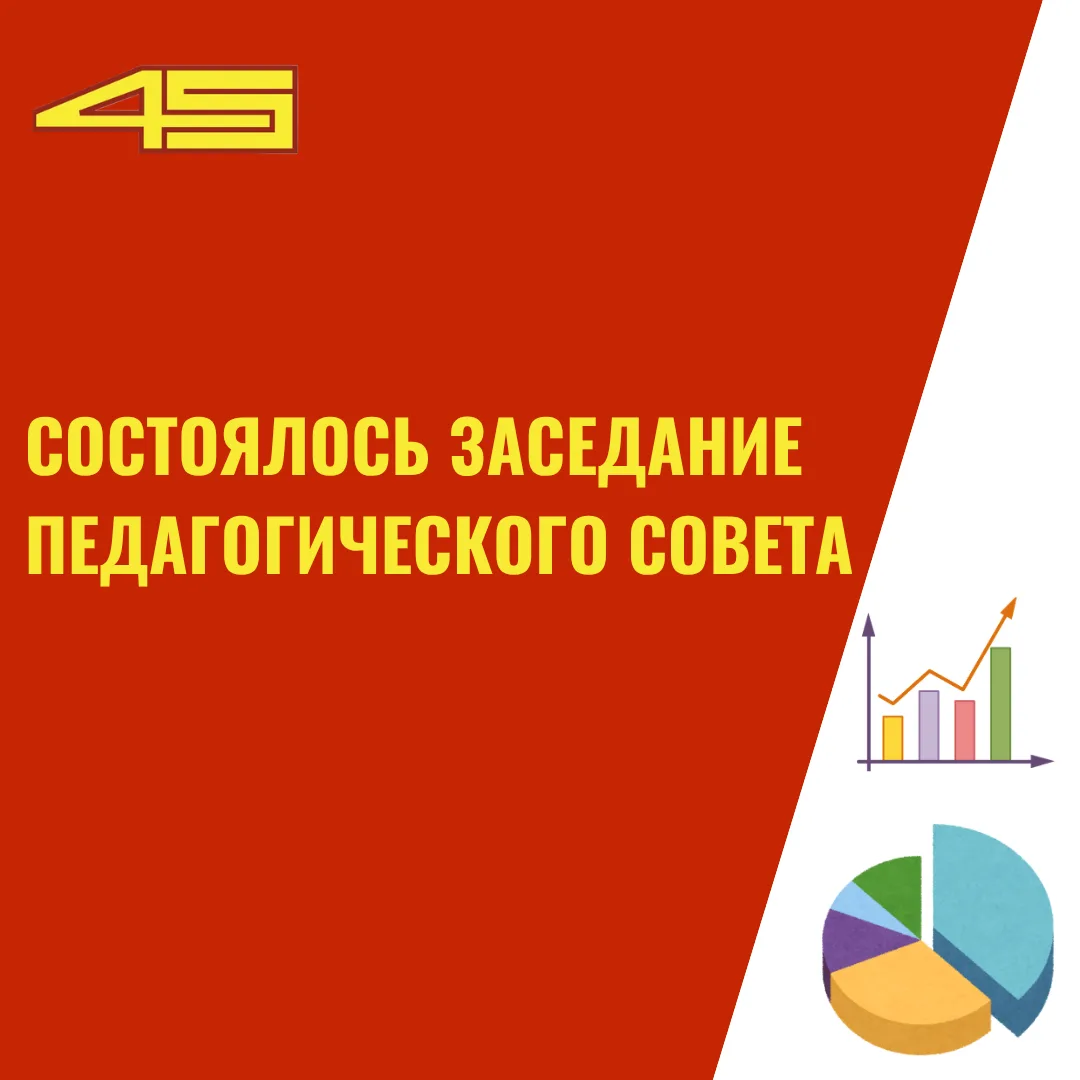 Состоялось заседание Педагогического совета Школы