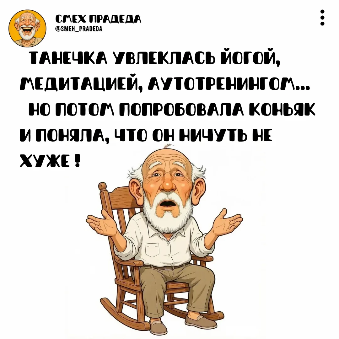 ~~~~~~~~~~~~
Смех прадеда