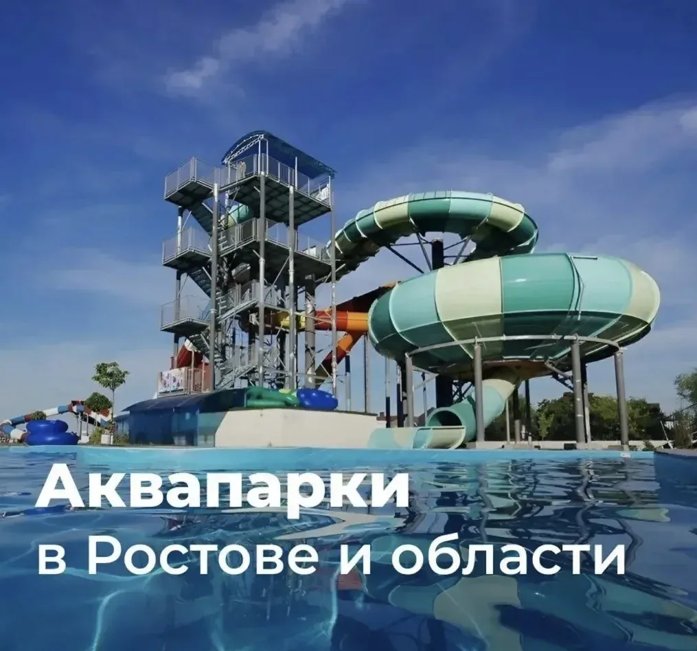 💦 Одно из мест где можно летом укрыться от жары - аквапарк 🛝

 🚗 Рассказываем куда поехать в Рост