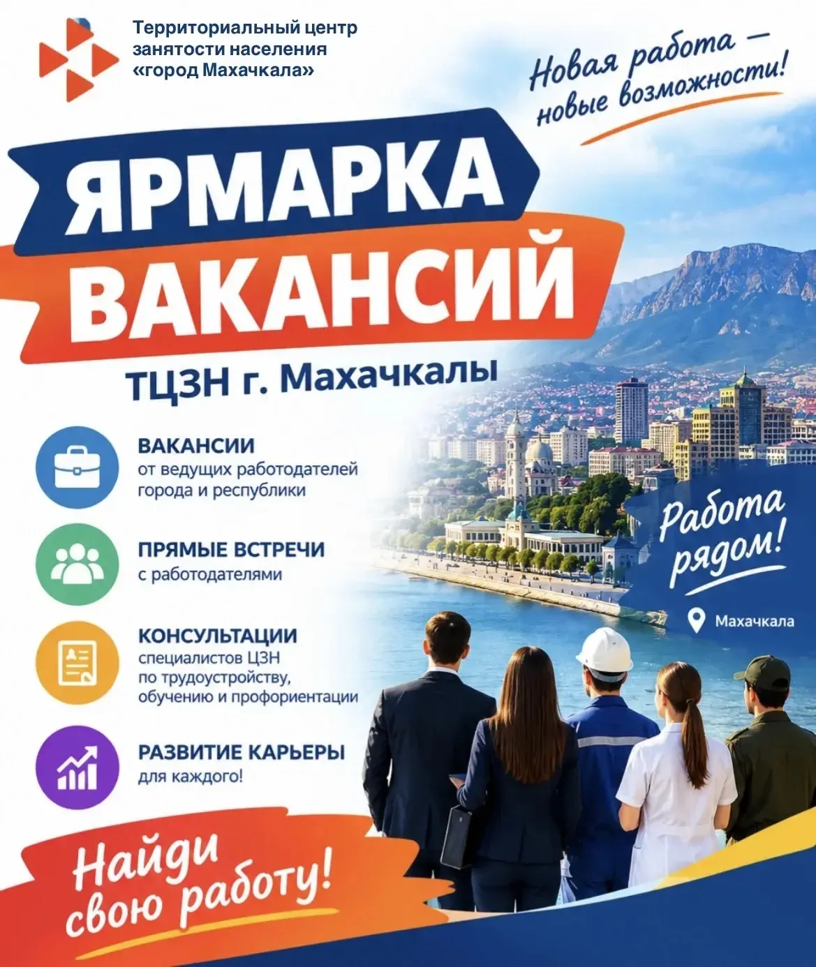 🔥 Сегодня! Ярмарка вакансий в Махачкале