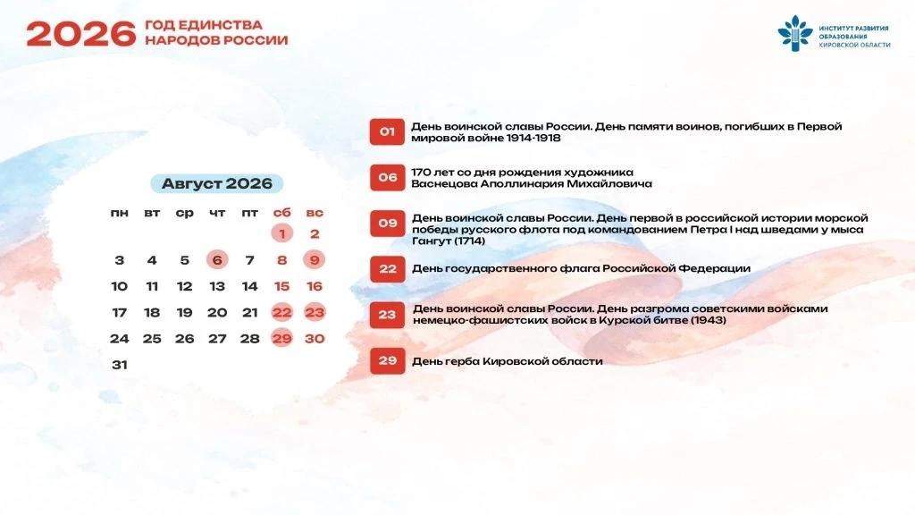 КАЛЕНДАРЬ ПАМЯТНЫХ ДАТ НА 2026 ГОД: АВГУСТ