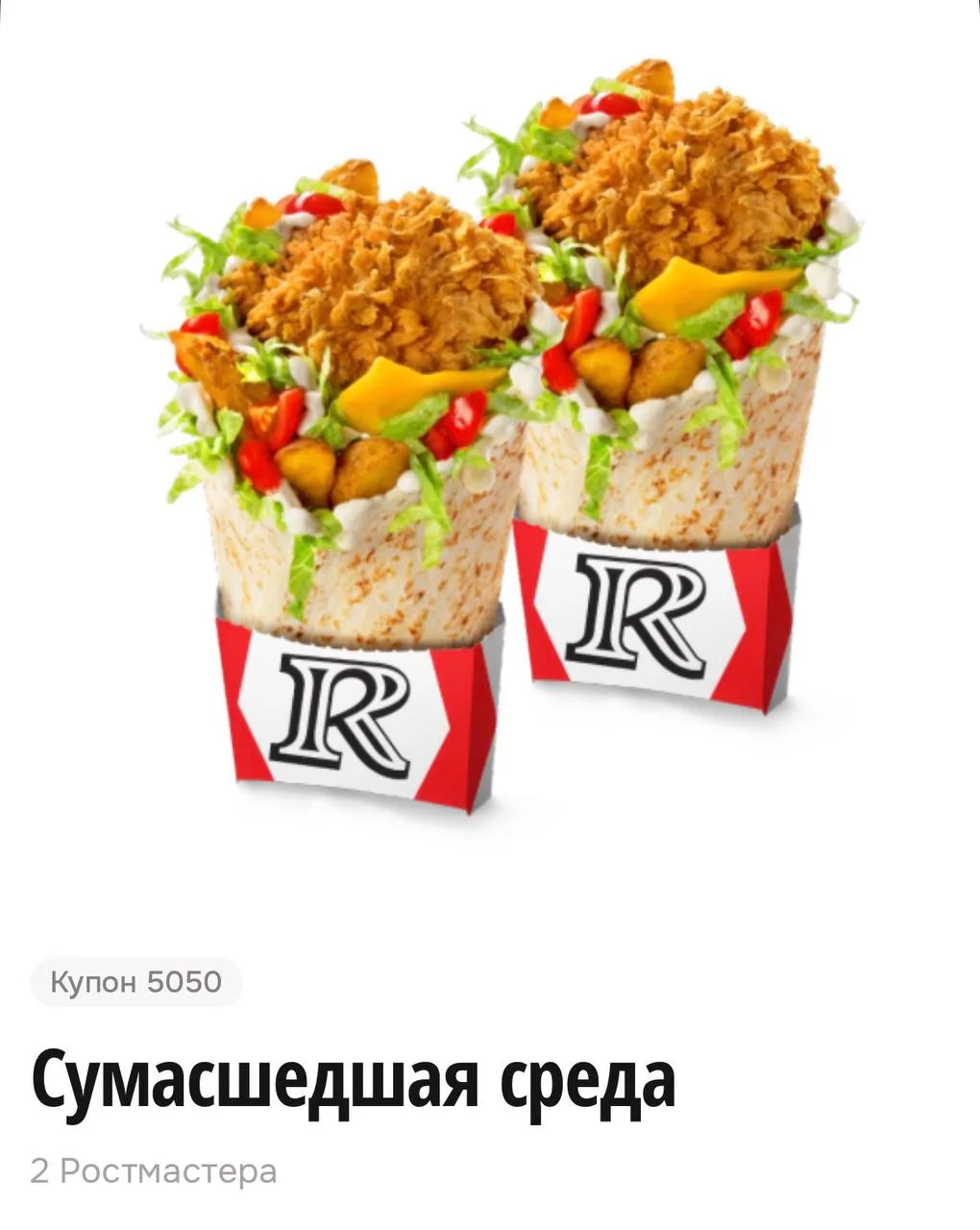 Сумасшедшая среда  в Rostics