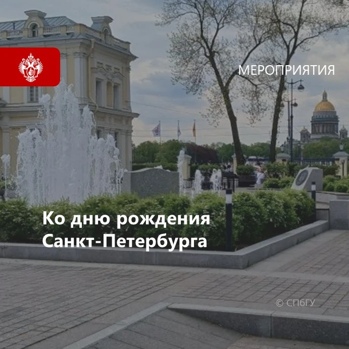 📌 Университет поздравляет город: