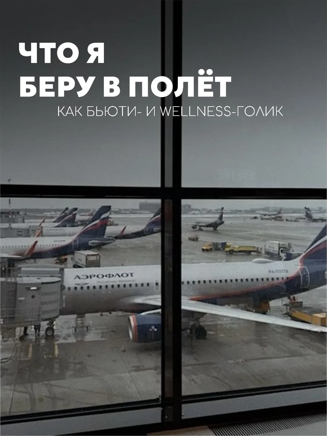Мои лайфхаки для комфортных перелётов ✈️

Сохраняйте, чтобы воспользоваться в нужный момент 🤍🫶🏼