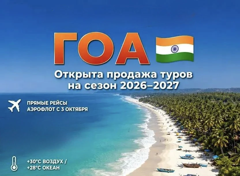 🇮🇳 ГОА возвращается! Уже открыта продажа туров на сезон 2026–2027.