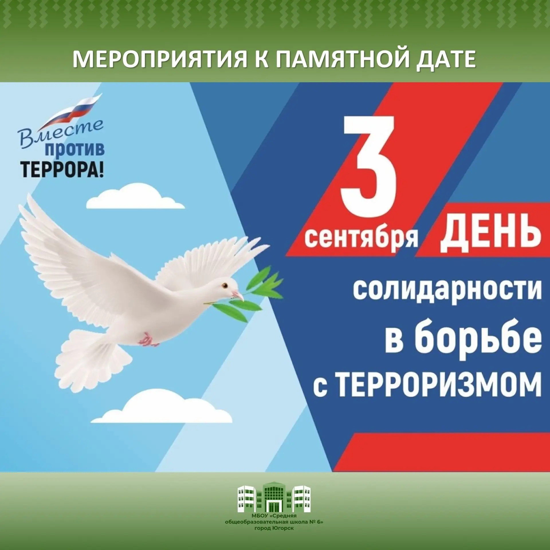 Сегодня, 3 сентября - День солидарности в борьбе с терроризмом. Эта дата напоминает нам...