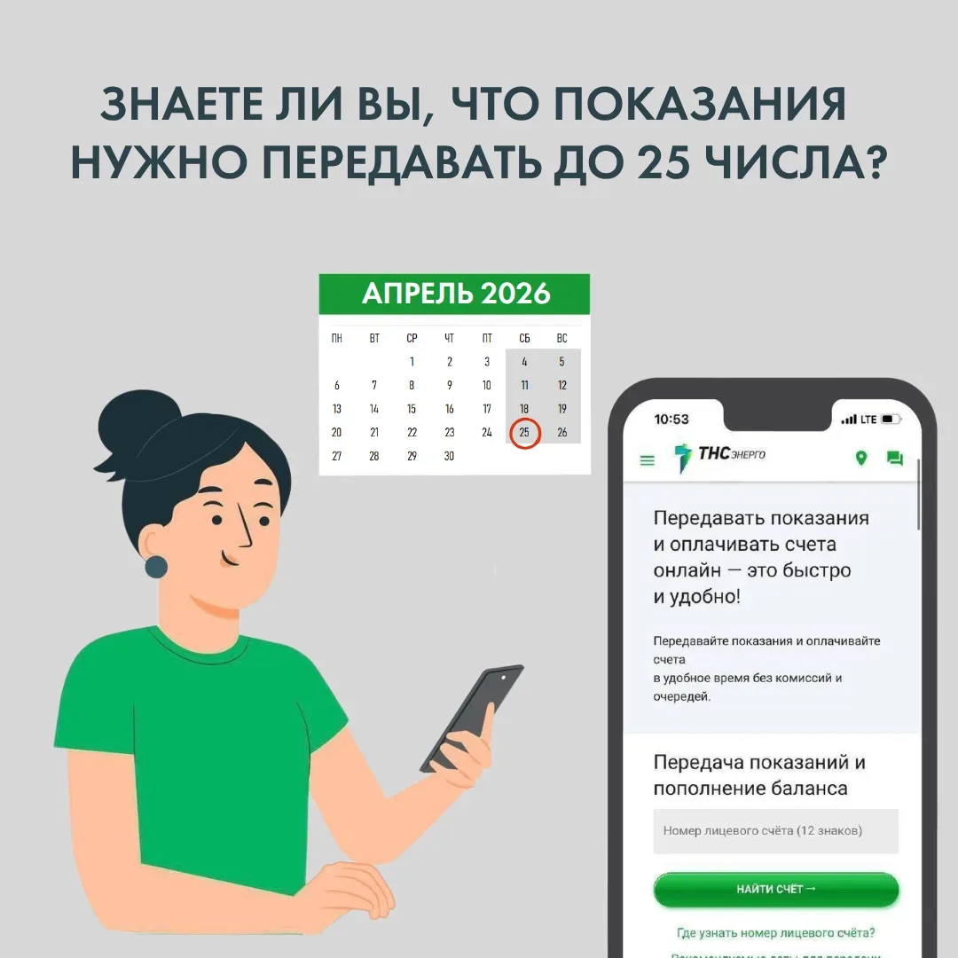 🗓 Чтобы начисления были точными,  важно передавать показания ежемесячно до 25 числа.