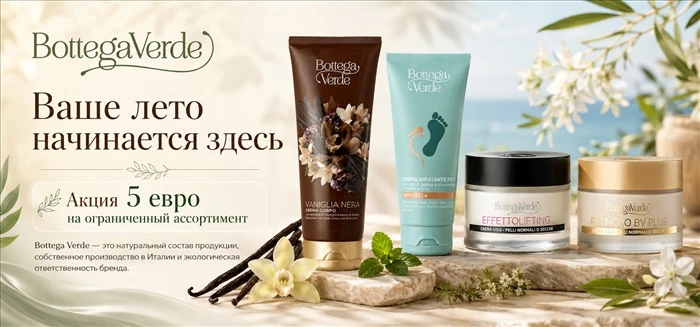 Готовимся к лету с Bottega Verde: скидки и итальянский уход!

Ваш идеальный летний уход начинается с