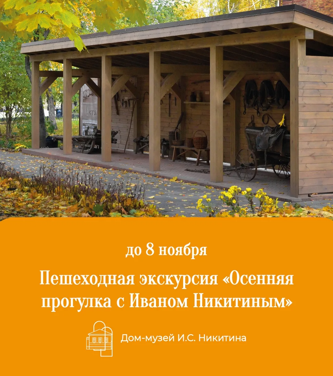 🍁 Экскурсия начнётся в уютном музейном дворике с осмотра инсталляции «Постоялый двор Н...