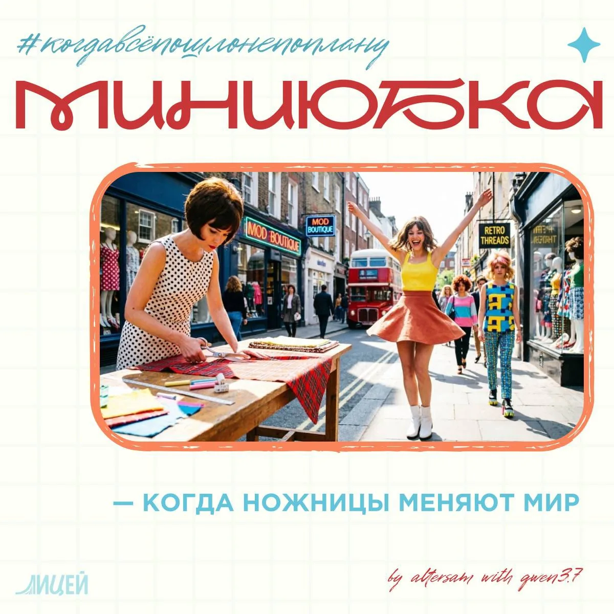 👗 Мини-юбка: когда ножницы меняют мир, 1960-е. Дизайнер Мэри Куант просто устала. Уста...