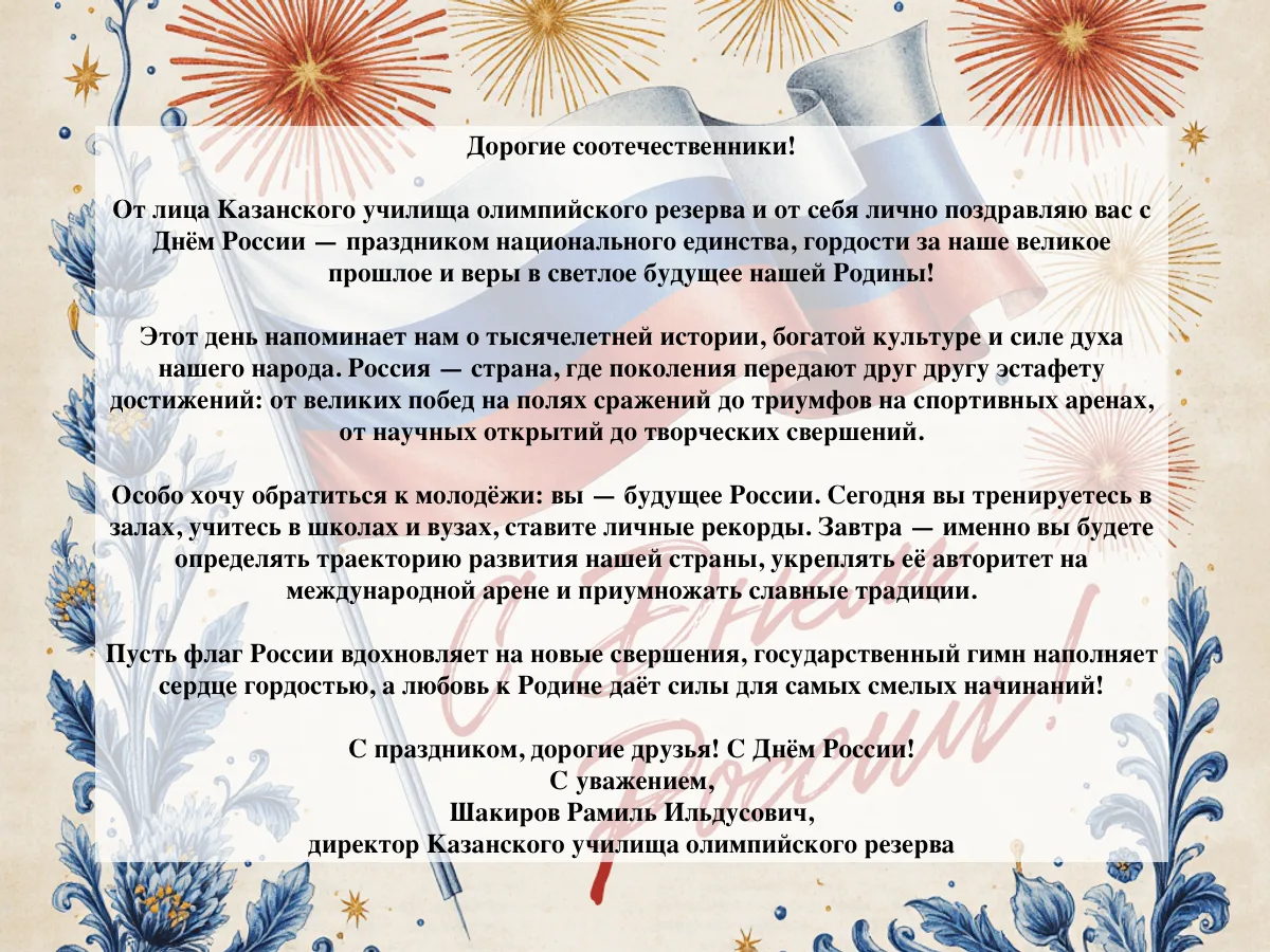 Дорогие соотечественники!

От лица Казанского училища олимпийского резерва и от себя лично поздравля