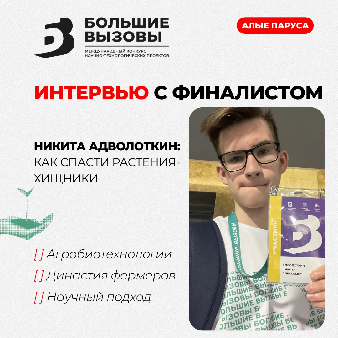 🪴 От фермерских традиций к науке: история Никиты Адволоткина