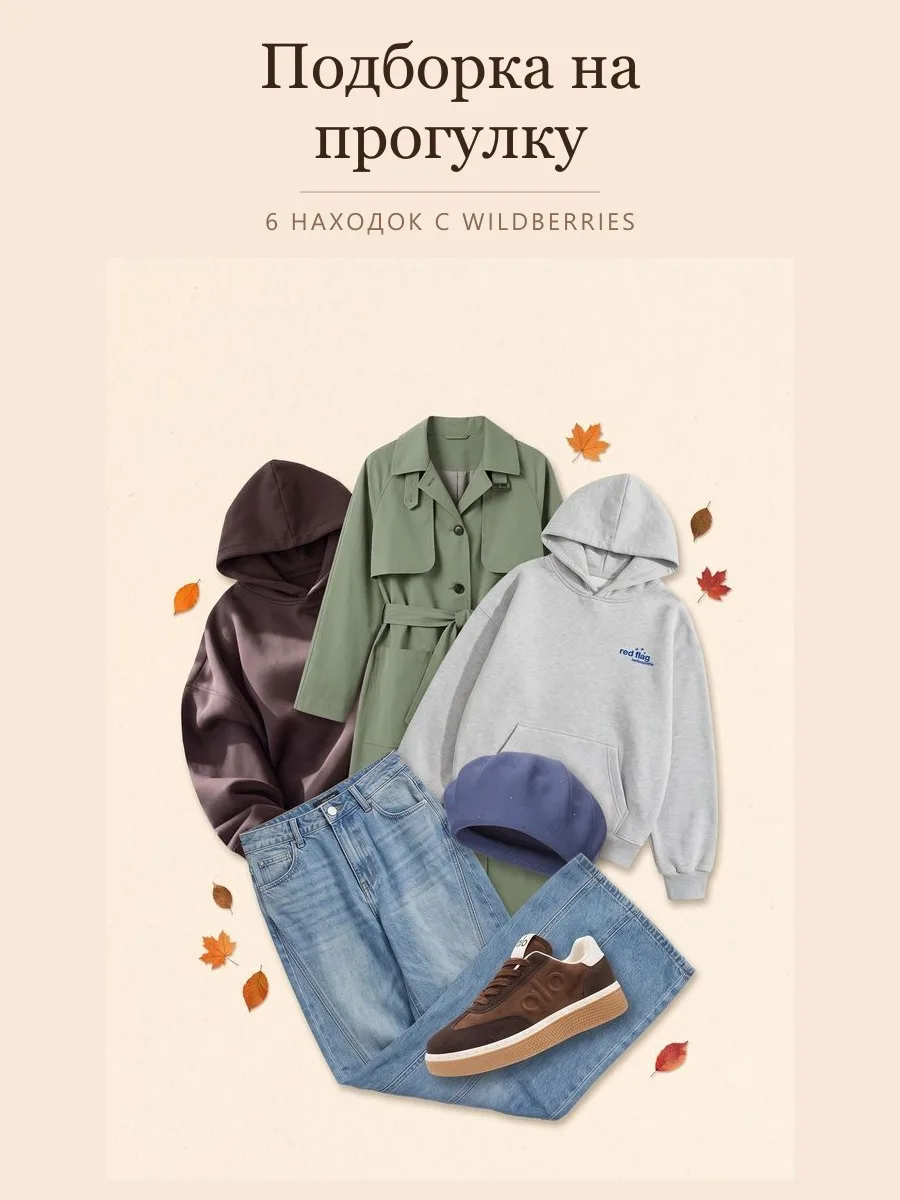 Подборка на прогулку🍂
