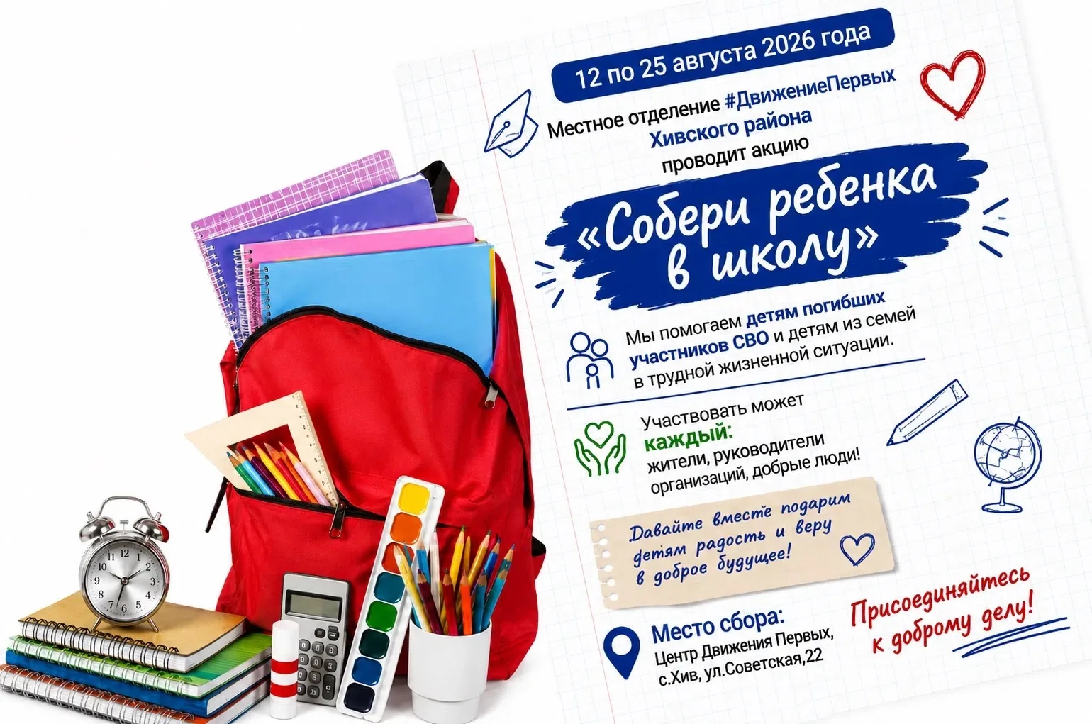 С 12 по 25 августа 2026 года местное отделение #ДвижениеПервых Хивского района проводит...
