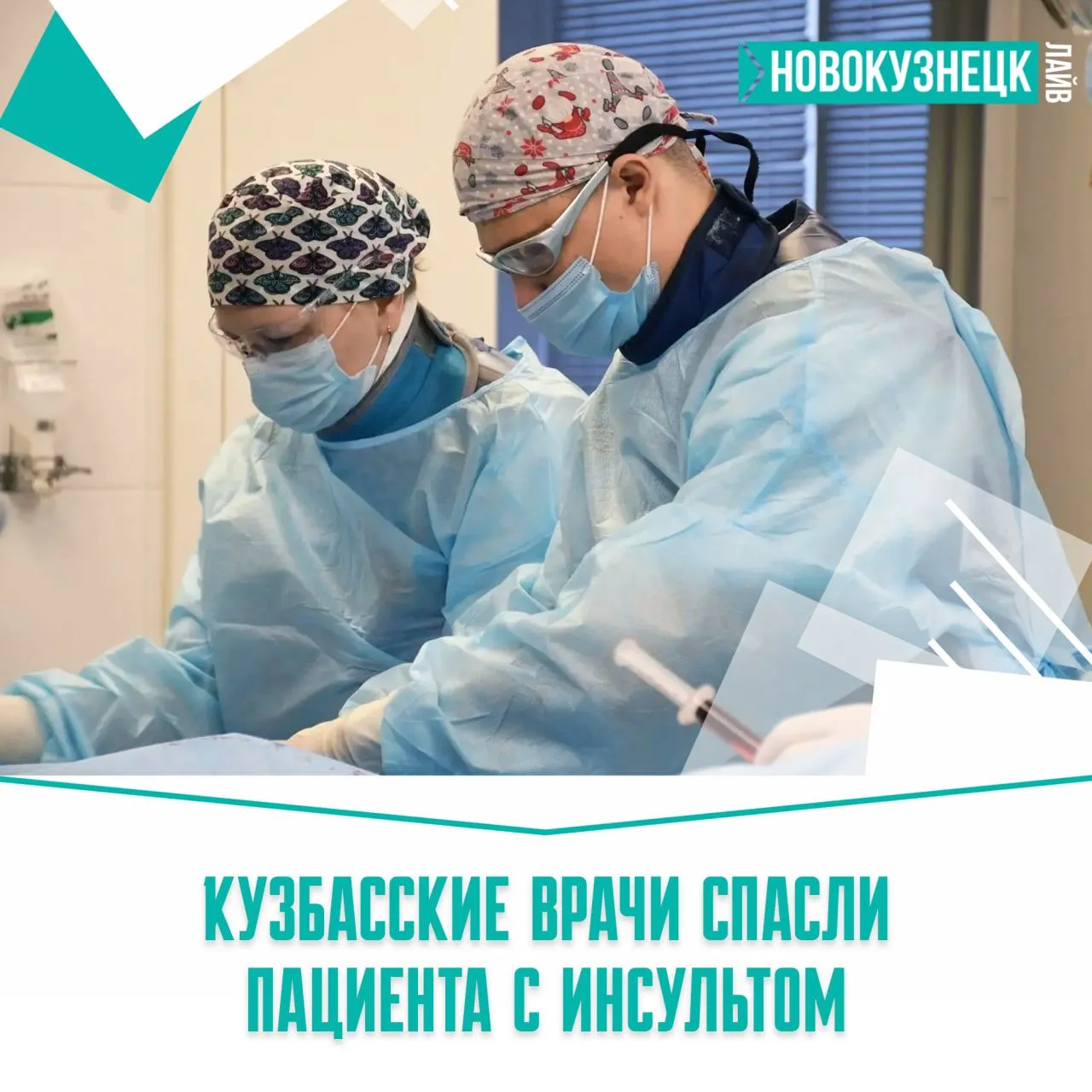 🩺 Профессионализм врачей спас жизнь кузбассовца