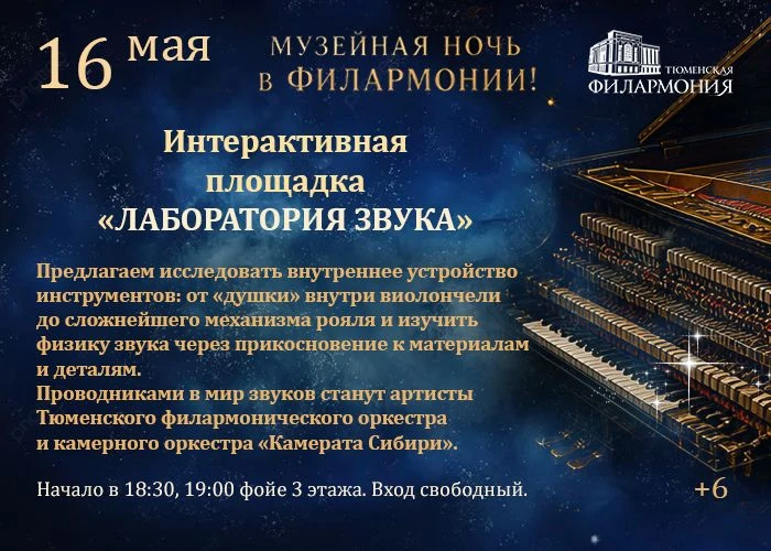 16 мая – первая Музейная ночь в Тюменской филармонии!🎉