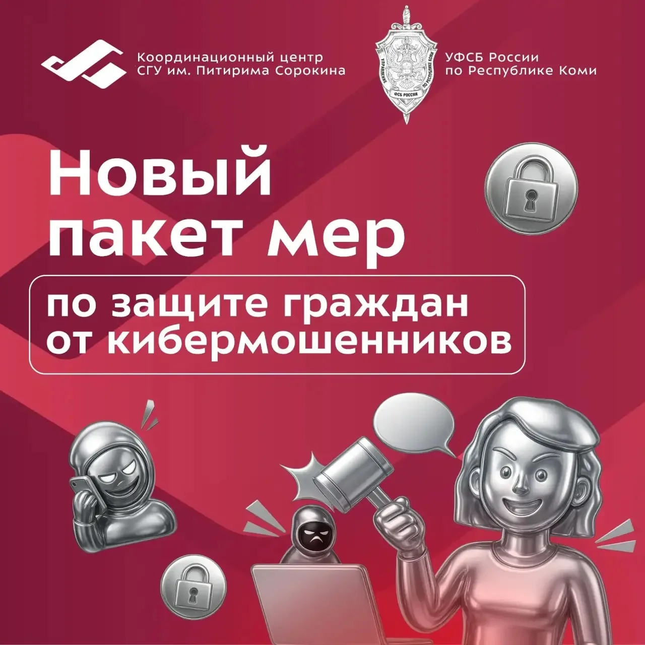 ❗️Новый пакет мер по защите граждан от кибермошенников — это комплекс решений, направле...