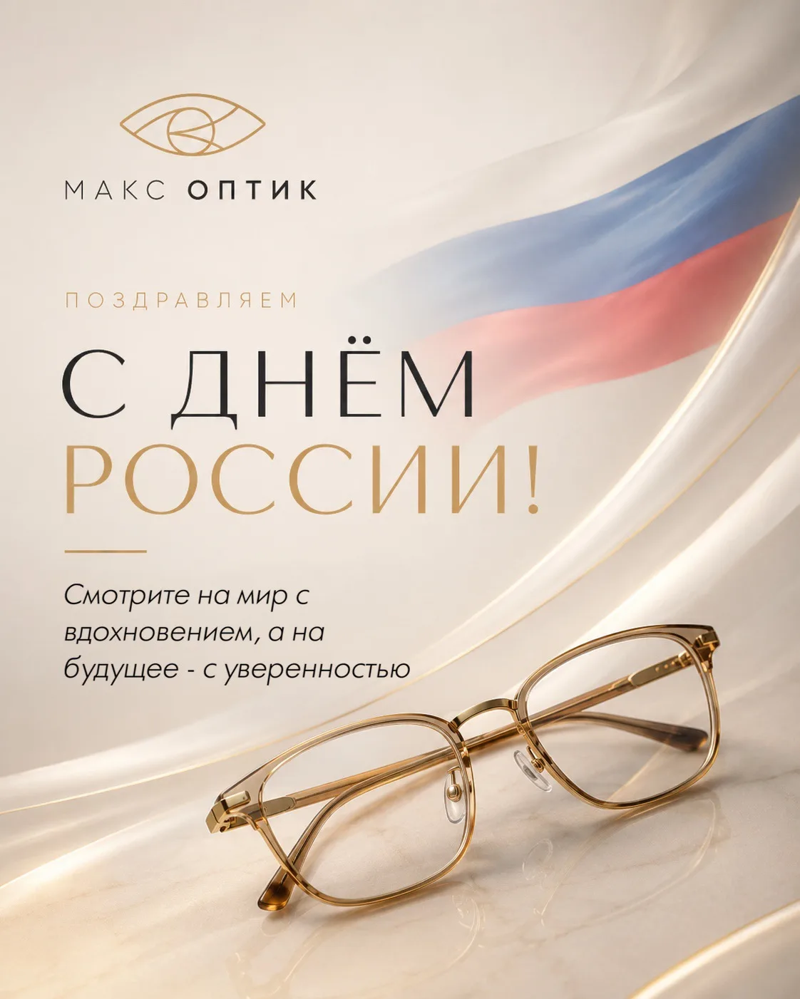 С ДНЁМ РОССИИ🇷🇺

Этот праздник объединяет миллионы людей, для которых важны семья, традиции, разви
